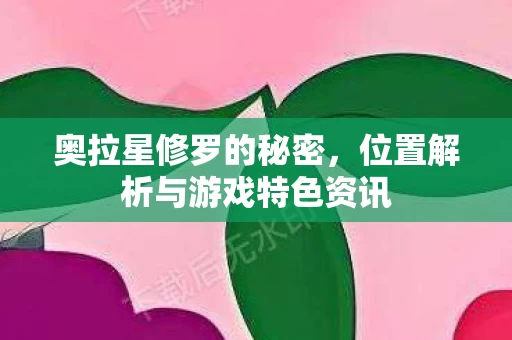 位置解析与游戏特色资讯图片