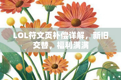LOL符文页补偿详解图片