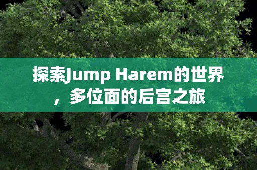 探索Jump Harem的世界图片