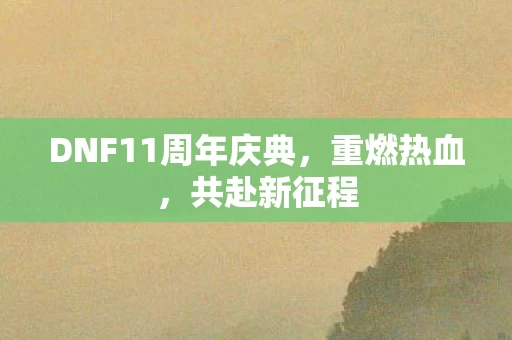 DNF11周年庆典图片