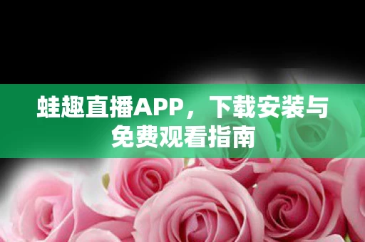 下载安装与免费观看指南图片
