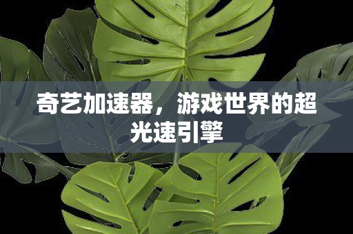 游戏世界的超光速引擎图片