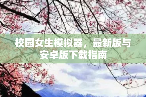 最新版与安卓版下载指南图片