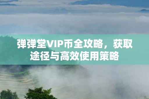 获取途径与高效使用策略图片