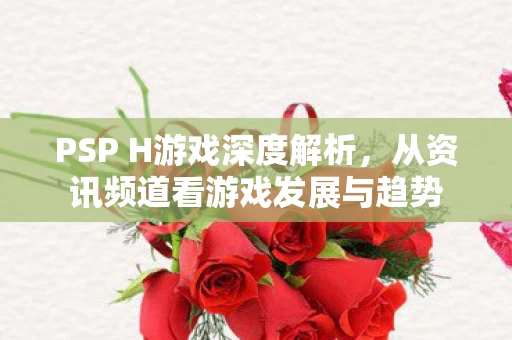 从资讯频道看游戏发展与趋势图片