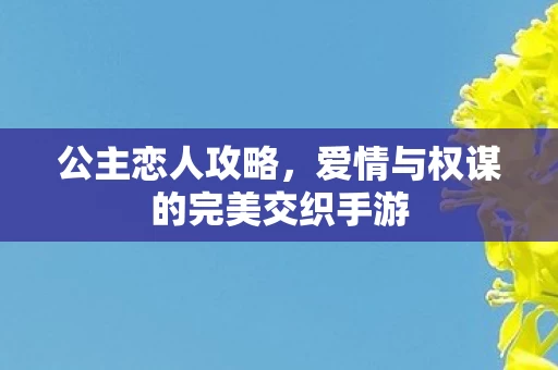 爱情与权谋的完美交织手游图片