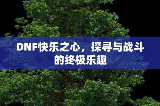 探寻与战斗的终极乐趣图片