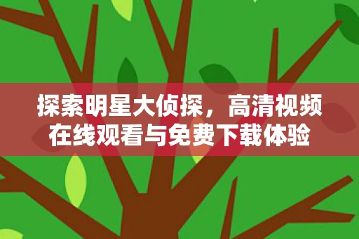 高清视频在线观看与免费下载体验图片