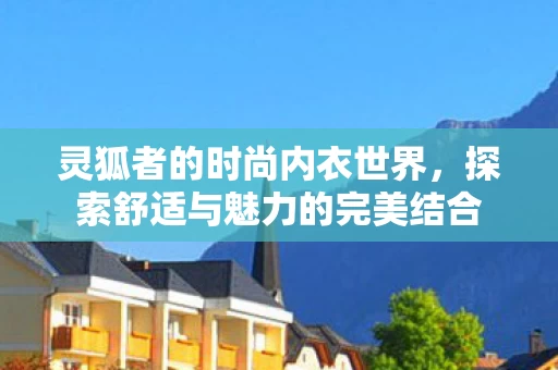 探索舒适与魅力的完美结合图片
