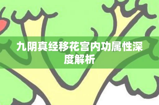 九阴真经移花宫内功属性深度解析图片