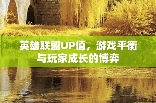 游戏平衡与玩家成长的博弈图片