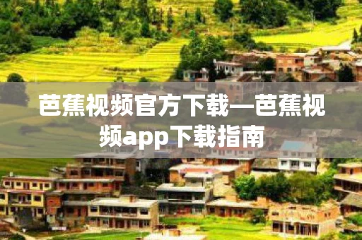 芭蕉视频app下载指南图片