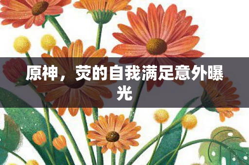 荧的自我满足意外曝光图片