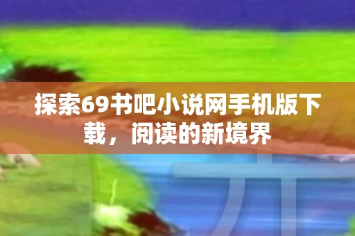 探索69书吧小说网手机版下载图片