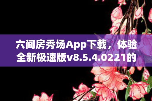 六间房秀场App下载图片