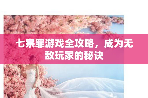 成为无敌玩家的秘诀图片