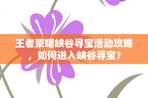 王者荣耀峡谷寻宝活动攻略图片