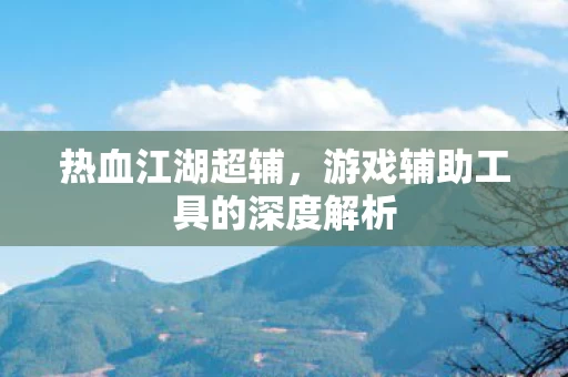 游戏辅助工具的深度解析图片