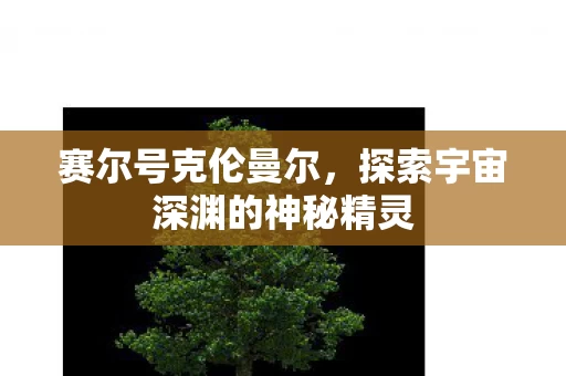 探索宇宙深渊的神秘精灵图片