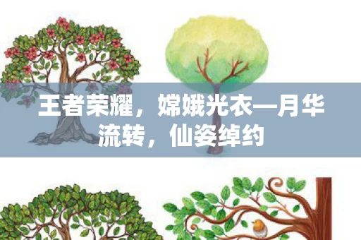 王者荣耀，嫦娥光衣—月华流转，仙姿绰约