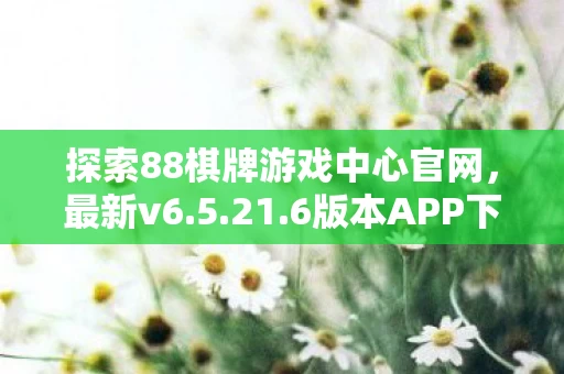 探索88棋牌游戏中心官网图片