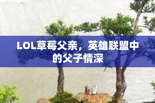 英雄联盟中的父子情深图片