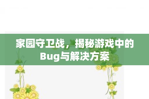 揭秘游戏中的Bug与解决方案图片