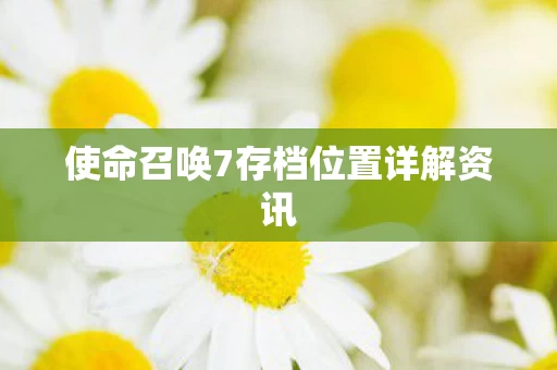 使命召唤7存档位置详解资讯图片