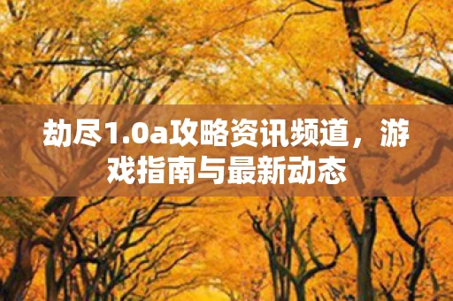 游戏指南与最新动态图片