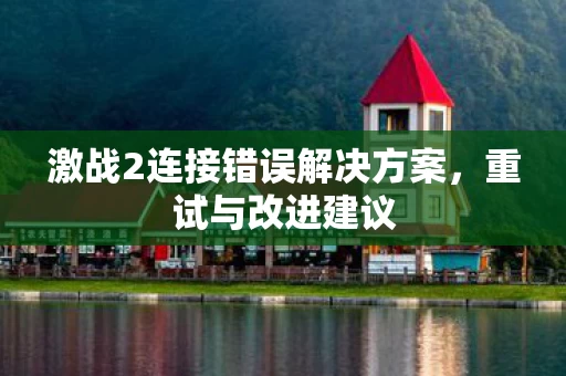 激战2连接错误解决方案图片