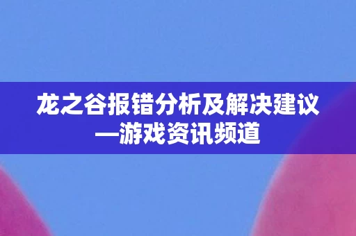 龙之谷报错分析及解决建议图片