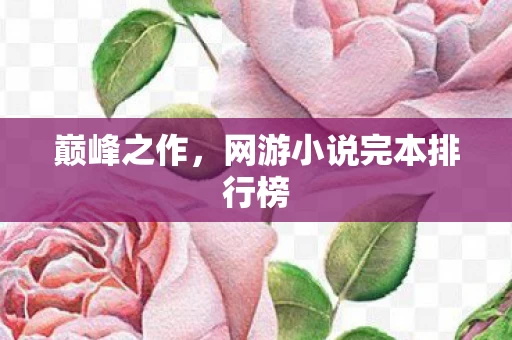 网游小说完本排行榜图片