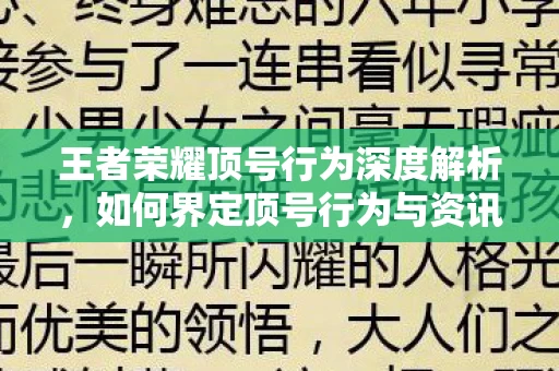 如何界定顶号行为与资讯解析图片