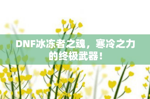 寒冷之力的终极武器图片