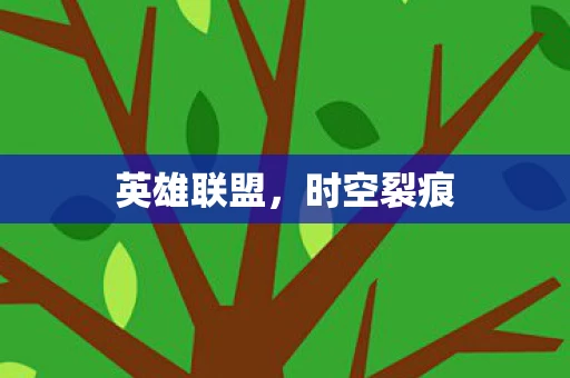 英雄联盟图片