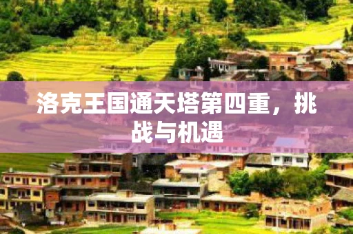 洛克王国通天塔第四重图片