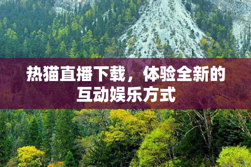 体验全新的互动娱乐方式图片