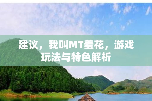 游戏玩法与特色解析图片