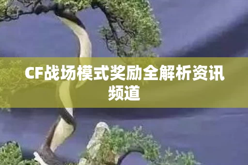 CF战场模式奖励全解析资讯频道图片