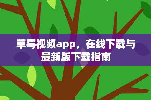 在线下载与最新版下载指南图片