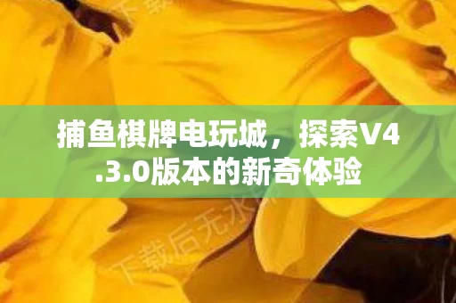 0版本的新奇体验图片