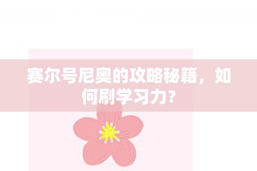 赛尔号尼奥的攻略秘籍图片