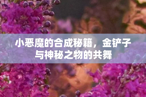 金铲子与神秘之物的共舞图片