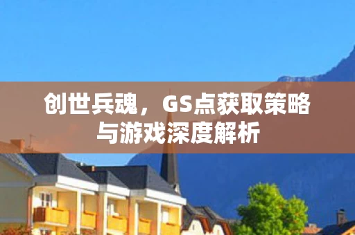 GS点获取策略与游戏深度解析图片