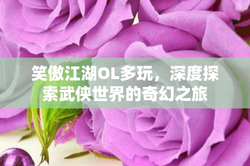 深度探索武侠世界的奇幻之旅图片