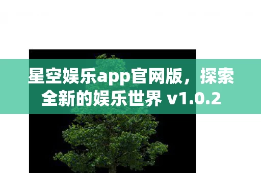 探索全新的娱乐世界 v1图片