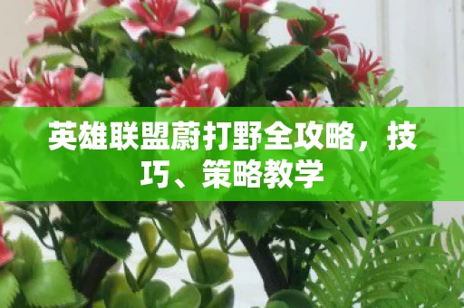 英雄联盟蔚打野全攻略图片