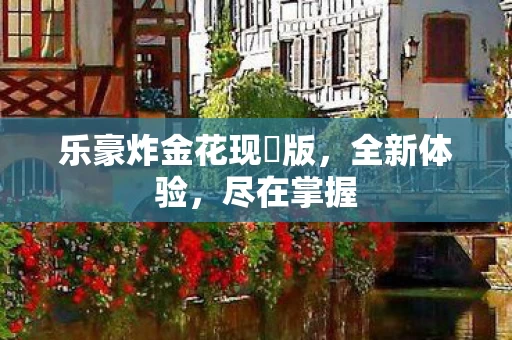 乐豪炸金花现琻版图片