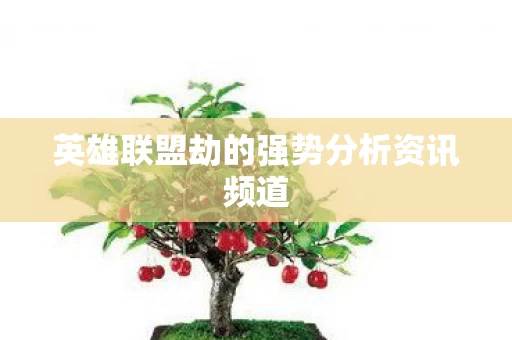 英雄联盟劫的强势分析资讯频道图片