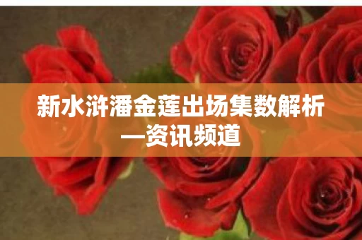 新水浒潘金莲出场集数解析图片
